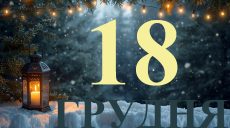 Сьогодні 18 грудня 2025: яке свято та день в історії