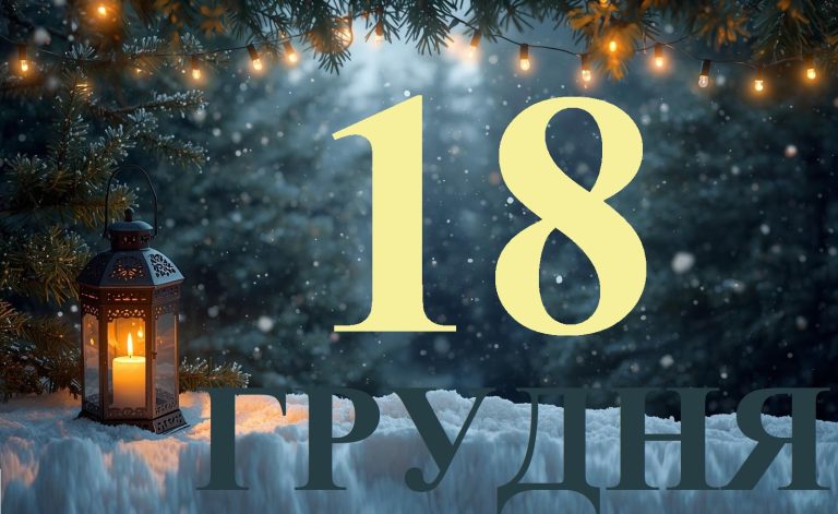 Сьогодні 18 грудня 2025: яке свято та день в історії