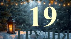 Сегодня 19 декабря 2025: какой праздник и день в истории