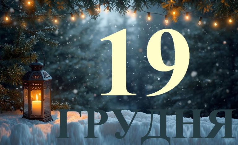 Сьогодні 19 грудня 2025: яке свято та день в історії