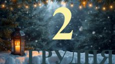 Сьогодні 2 грудня 2025: яке свято та день в історії