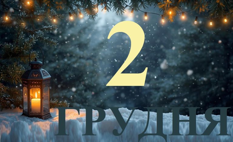 Сьогодні 2 грудня 2025: яке свято та день в історії