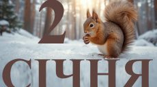 Сьогодні 2 січня 2026: яке свято та день в історії