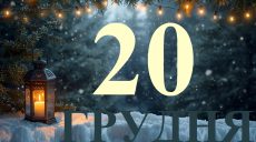 Сегодня 20 декабря 2025: какой праздник и день в истории