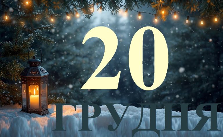 Сьогодні 20 грудня 2025: яке свято та день в історії