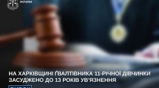 За ґрати вирушив педофіл, який зґвалтував 11-річну дівчинку – прокуратура