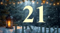 Сегодня 21 декабря 2025: какой праздник и день в истории