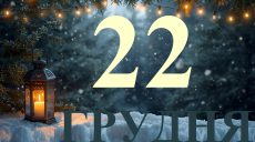 Сегодня 22 декабря 2025: какой праздник и день в истории