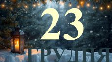 Сегодня 23 декабря 2025: какой праздник и день в истории