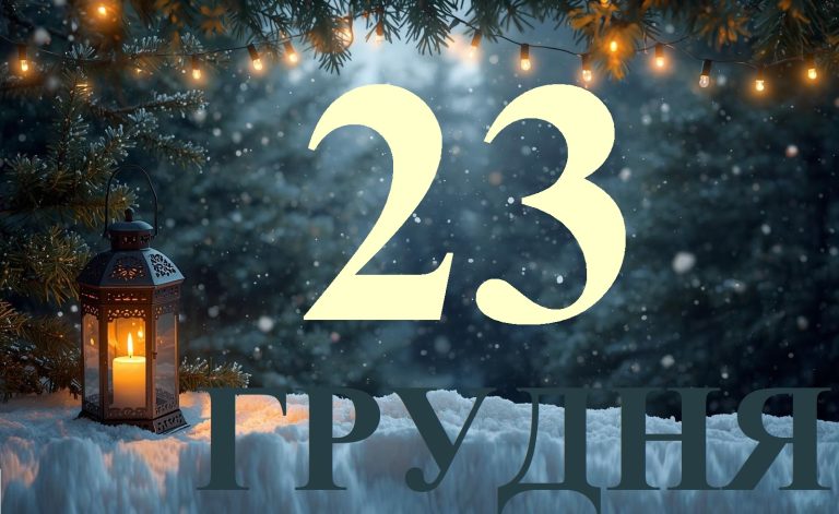Сьогодні 23 грудня 2025: яке свято та день в історії
