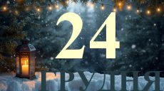 Сьогодні 24 грудня 2025: яке свято та день в історії