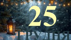 Сегодня 25 декабря 2025: какой праздник и день в истории