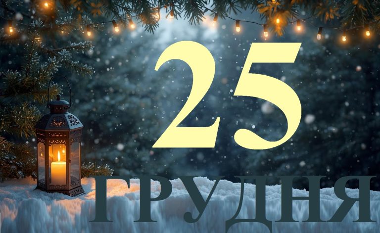 Сьогодні 25 грудня 2025: яке свято та день в історії