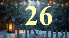 Сьогодні 26 грудня 2025: яке свято та день в історії
