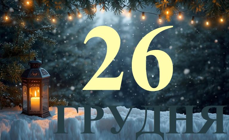 Сьогодні 26 грудня 2025: яке свято та день в історії