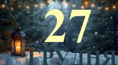 Сегодня 27 декабря 2025: какой праздник и день в истории