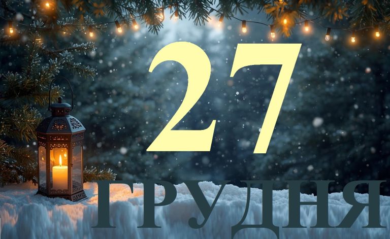 Сьогодні 27 грудня 2025: яке свято та день в історії