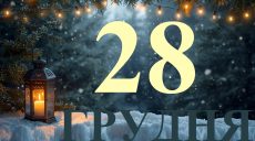 Сьогодні 28 грудня 2025: яке свято та день в історії