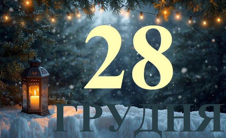 Сьогодні 28 грудня 2025: яке свято та день в історії
