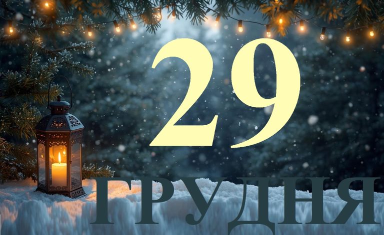 Сьогодні 29 грудня 2025: яке свято та день в історії