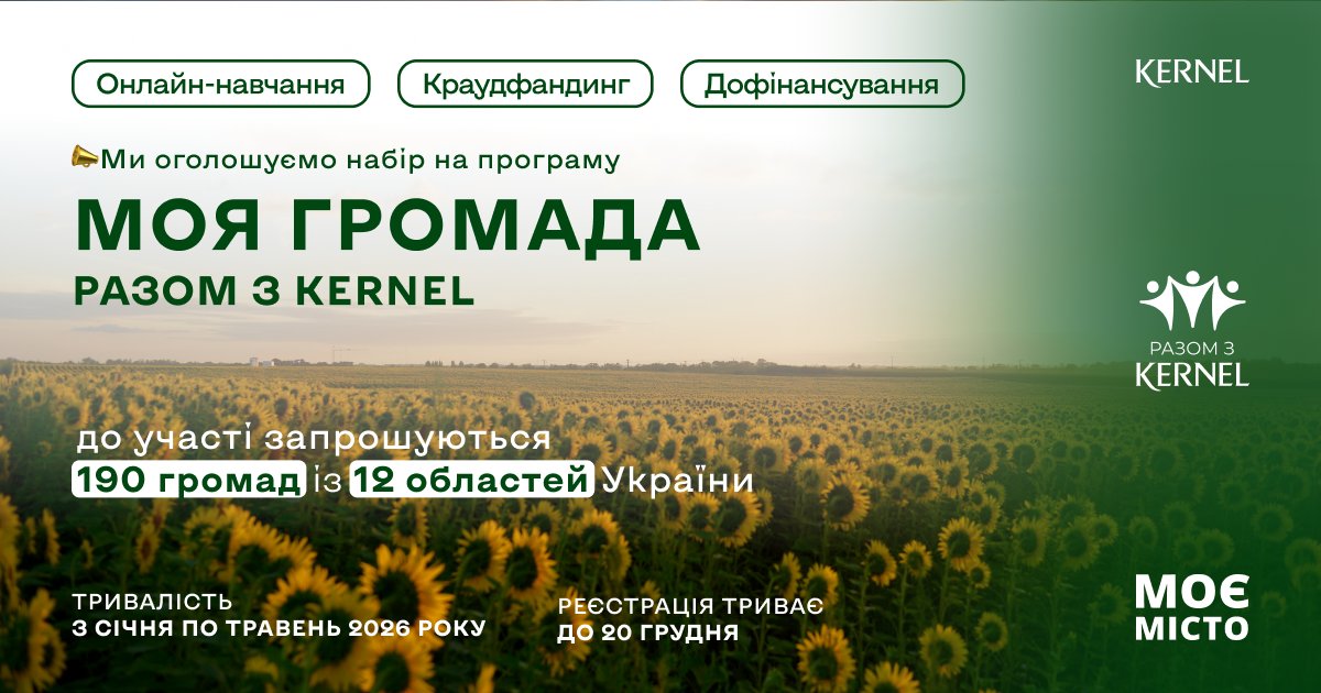 «Моя громада: Разом з Kernel» знову стартує — відкрито прийом заявок!