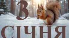 Сьогодні 3 січня 2026: яке свято та день в історії