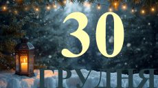 Сьогодні 30 грудня 2025: яке свято та день в історії