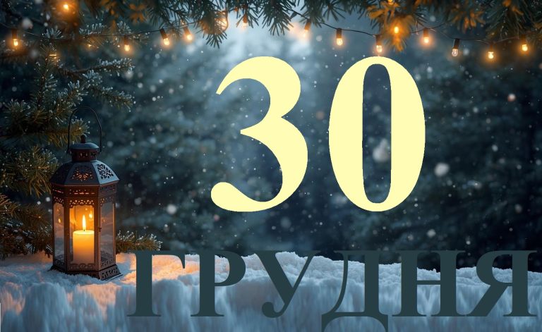Сьогодні 30 грудня 2025: яке свято та день в історії