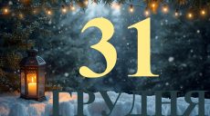 Сегодня 31 декабря 2025: какой праздник и день в истории