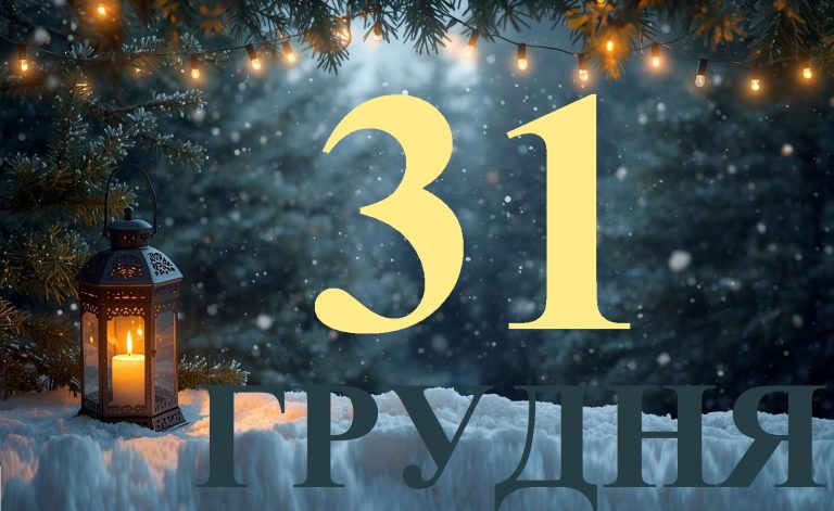 Сьогодні 31 грудня 2025: яке свято та день в історії