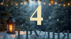 Сегодня 4 декабря 2025: какой праздник и день в истории