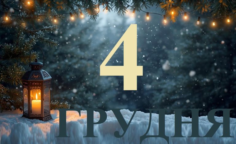 Сьогодні 4 грудня 2025: яке свято та день в історії