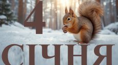 Сьогодні 4 січня 2026: яке свято та день в історії