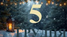 Сьогодні 5 грудня 2025: яке свято та день в історії
