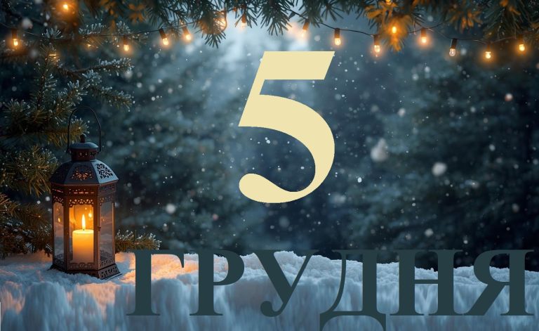 Сьогодні 5 грудня 2025: яке свято та день в історії