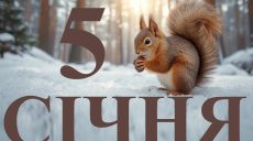 Сьогодні 5 січня 2026: яке свято та день в історії