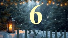 Сегодня 6 декабря 2025: какой праздник и день в истории