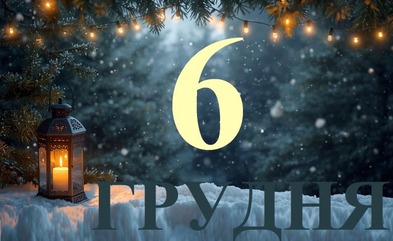 Сьогодні 6 грудня 2025: яке свято і день в історії