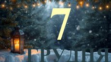 Сьогодні 7 грудня 2025: яке свято та день в історії