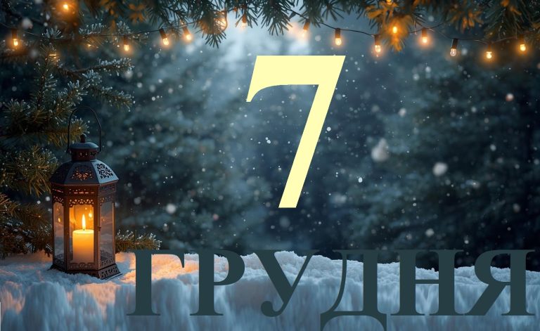 Сьогодні 7 грудня 2025: яке свято та день в історії