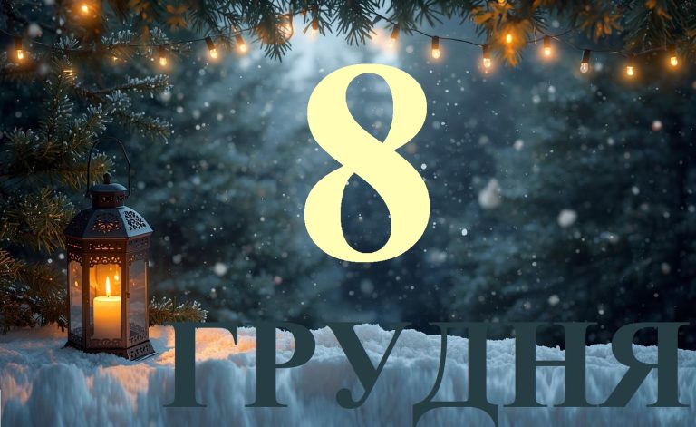 Сьогодні 8 грудня 2025: яке свято та день в історії