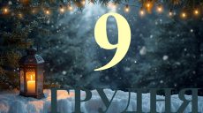 Сегодня 9 декабря 2025: какой праздник и день в истории