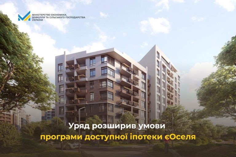 єОселя: програму пільгової іпотеки розширили