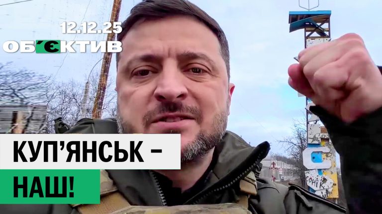 Купянск – наш, успех СОУ и визит Зеленского – итоги 12 декабря