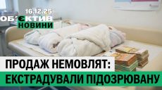Харьковщину обесточили, экстрадиция за торговлю младенцами – итоги 16 декабря