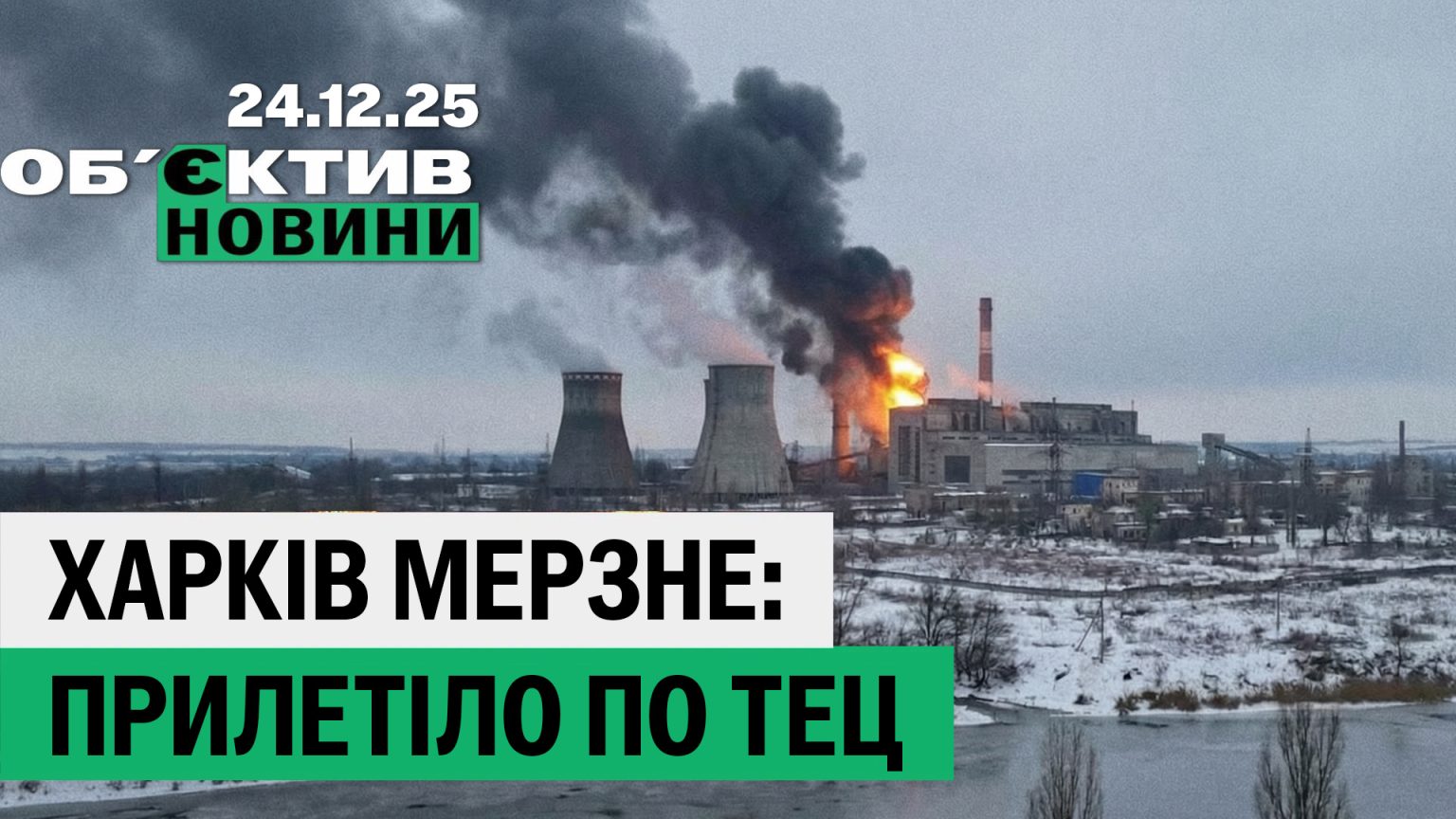 Харків мерзне: «прилетіло» по ключовій ТЕЦ – підсумки 24 грудня
