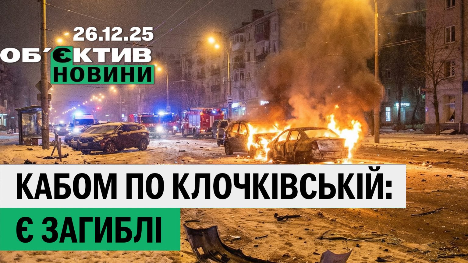 КАБ прилетів по Харкову, за Дудіна внесли заставу – підсумки 26 грудня