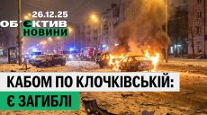 КАБ ударил по Харькову, за Дудина внесли залог — итоги 26 декабря