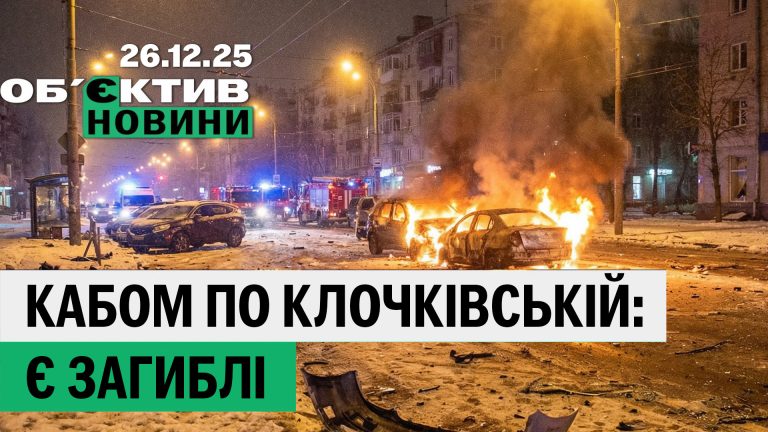КАБ прилетів по Харкову, за Дудіна внесли заставу – підсумки 26 грудня