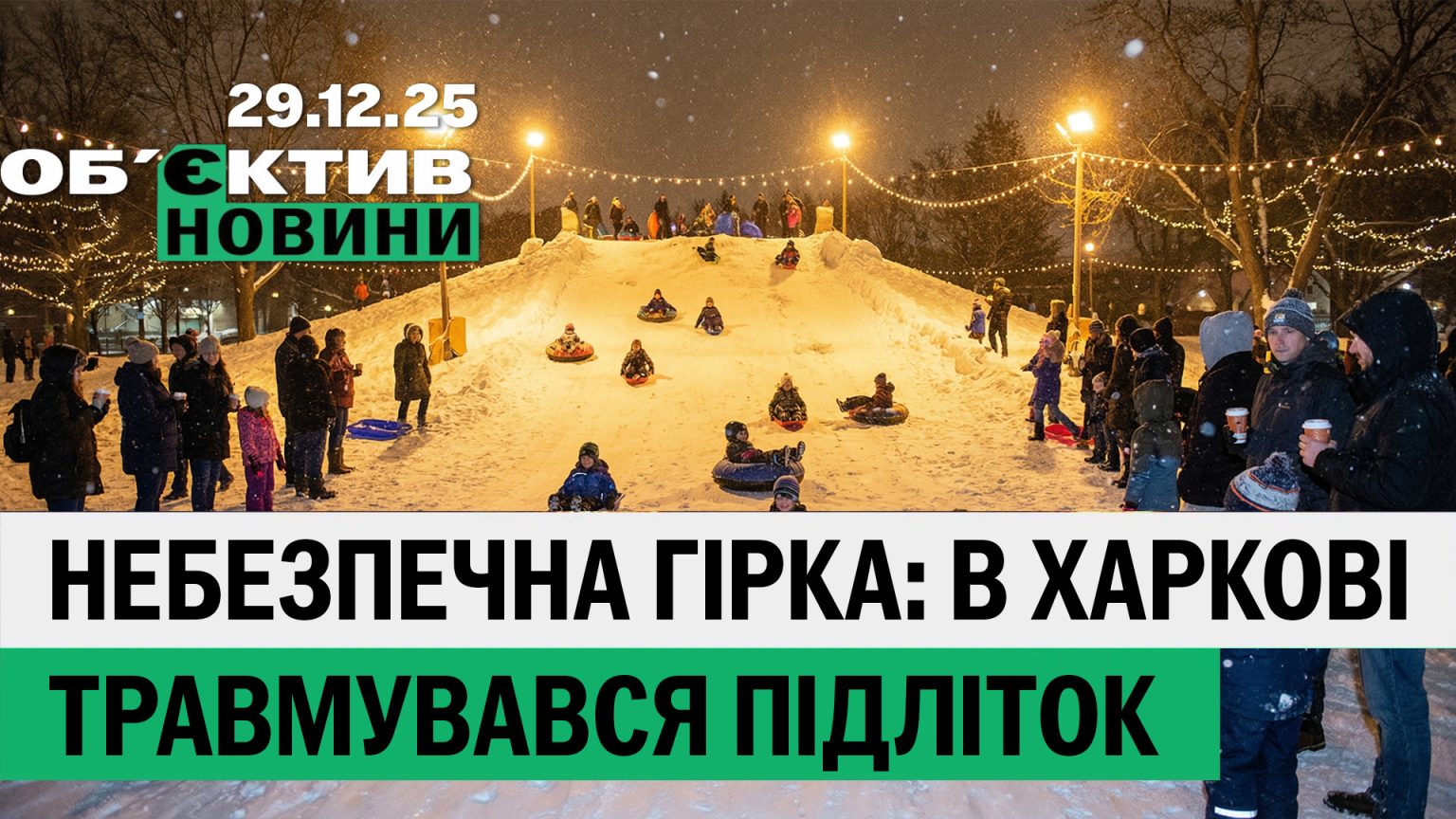 Інцидент зі “швидкою”, нюанс про Куп’янськ – підсумки 29 грудня